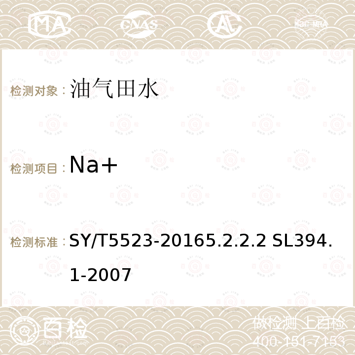 Na+ Na+ SY/T5523-20165.2.2.2 SL394.1-2007