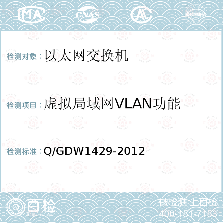 虚拟局域网VLAN功能 Q/GDW 1429-2012  Q/GDW1429-2012