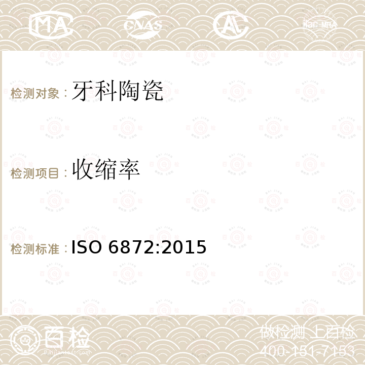 收缩率 收缩率 ISO 6872:2015