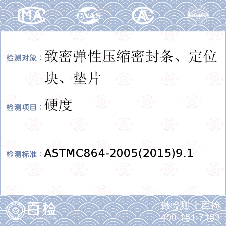 硬度 ASTM C864-2005 致密弹性压缩密封垫片、定位块和隔板规格