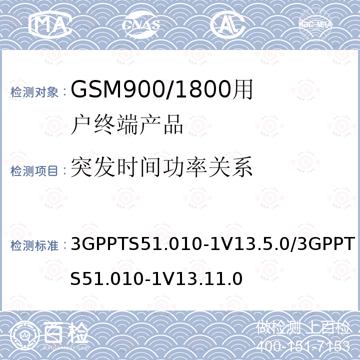 突发时间功率关系 突发时间功率关系 3GPPTS51.010-1V13.5.0/3GPPTS51.010-1V13.11.0
