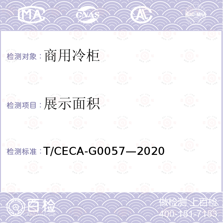 展示面积 展示面积 T/CECA-G0057—2020
