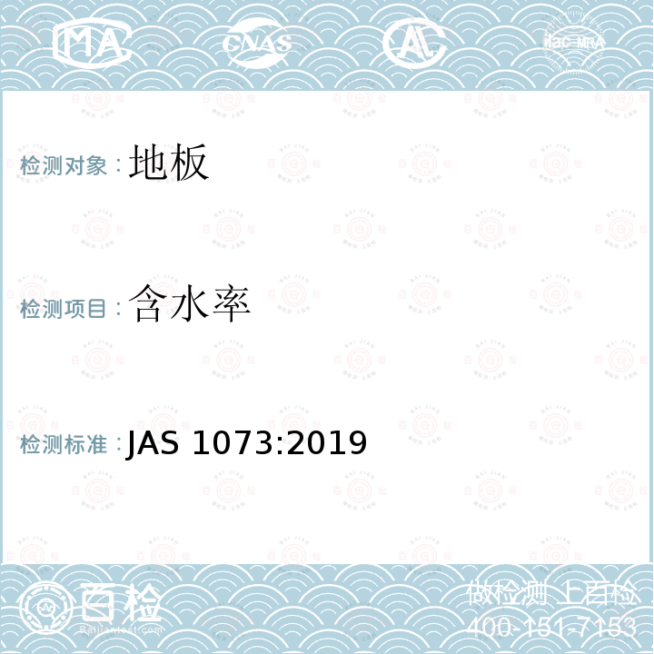 含水率 AS 1073:2019  J