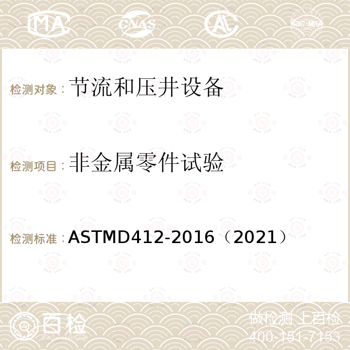 非金属零件试验 ASTMD 412-20  ASTMD412-2016（2021）