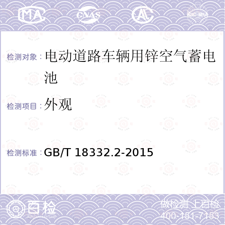 外观 GB/T 18332.2-2015  