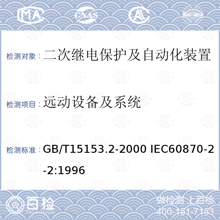 远动设备及系统 GB/T 15153.2-2000 远动设备及系统 第2部分:工作条件 第2篇:环境条件(气候、机械和其他非电影响因素)