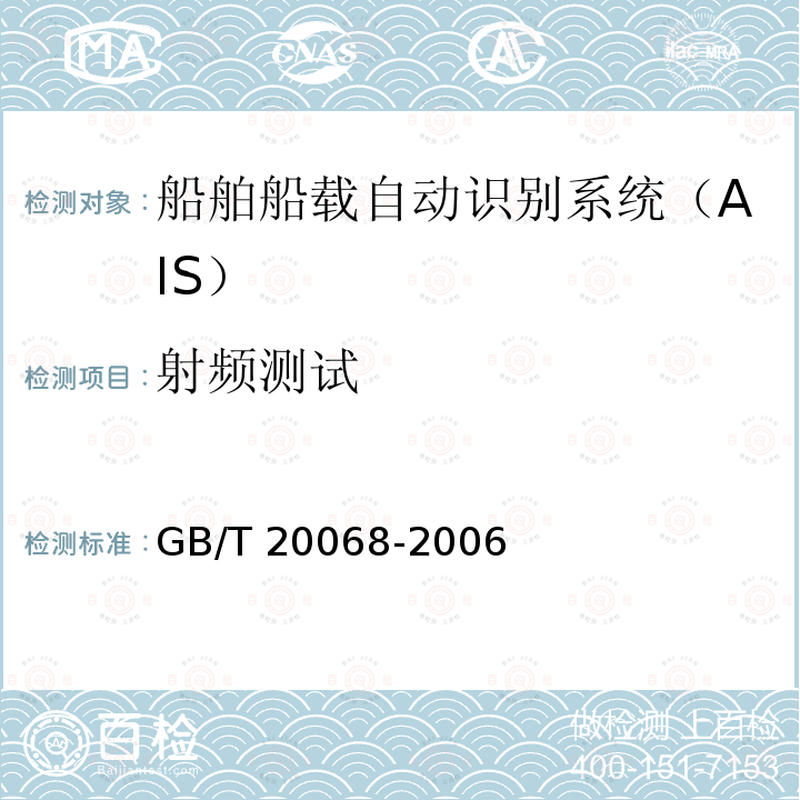 射频测试 GB/T 20068-2006 船载自动识别系统(AIS)技术要求