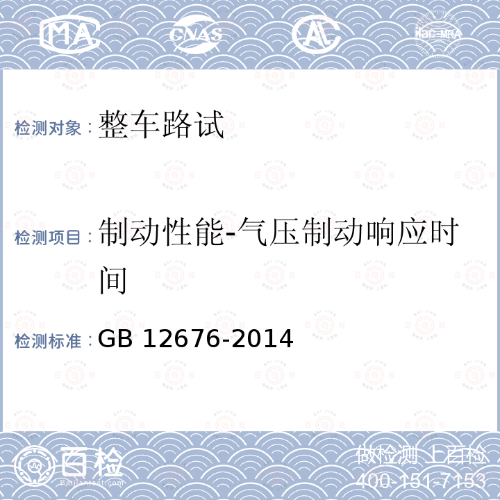 制动性能-气压制动响应时间 GB 12676-2014 商用车辆和挂车制动系统技术要求及试验方法