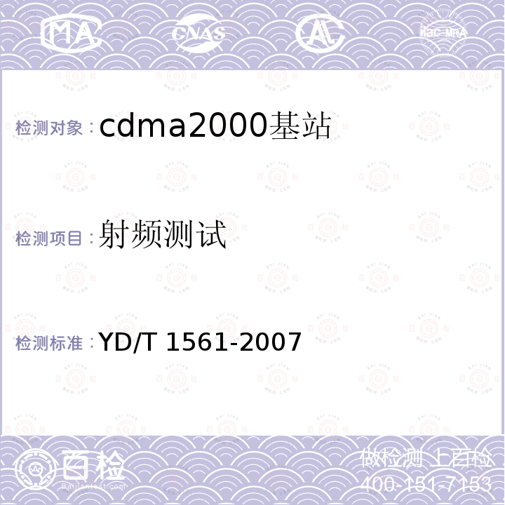 射频测试 YD/T 1561-2007 2GHz cdma2000数字蜂窝移动通信网设备技术要求:高速分组数据(HRPD)(第一阶段)接入网(AN)