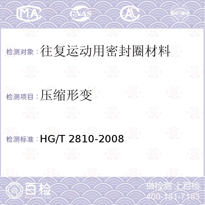 压缩形变 HG/T 2810-2008 往复运动橡胶密封圈材料