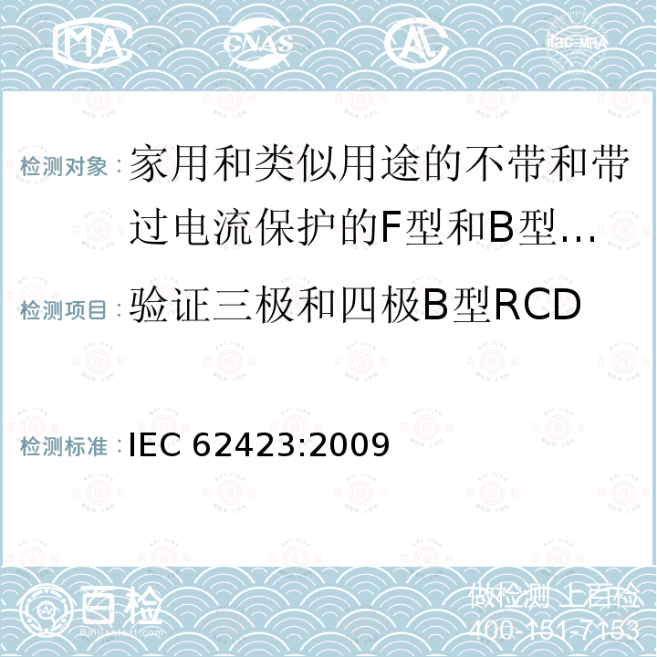 验证三极和四极B型RCD仅由两极供电时的正确动作 IEC 62423-2009 家用和类似用途、有和无整体过电流保护的F型与B型剩余电流动作断路器