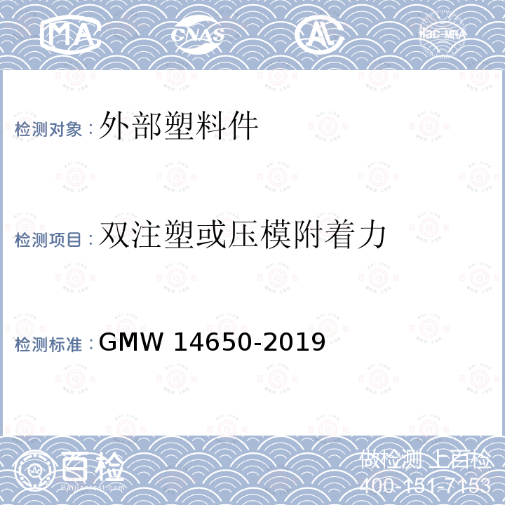 双注塑或压模附着力 双注塑或压模附着力 GMW 14650-2019