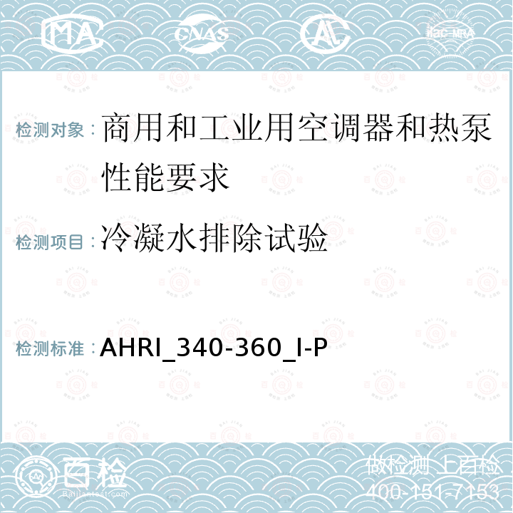 冷凝水排除试验 AHRI_340-360_I-P  