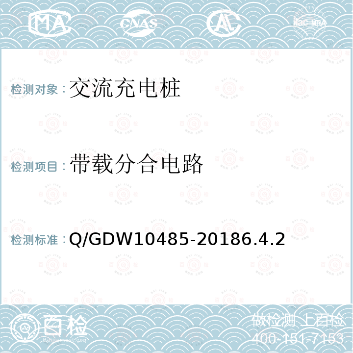 带载分合电路 带载分合电路 Q/GDW10485-20186.4.2