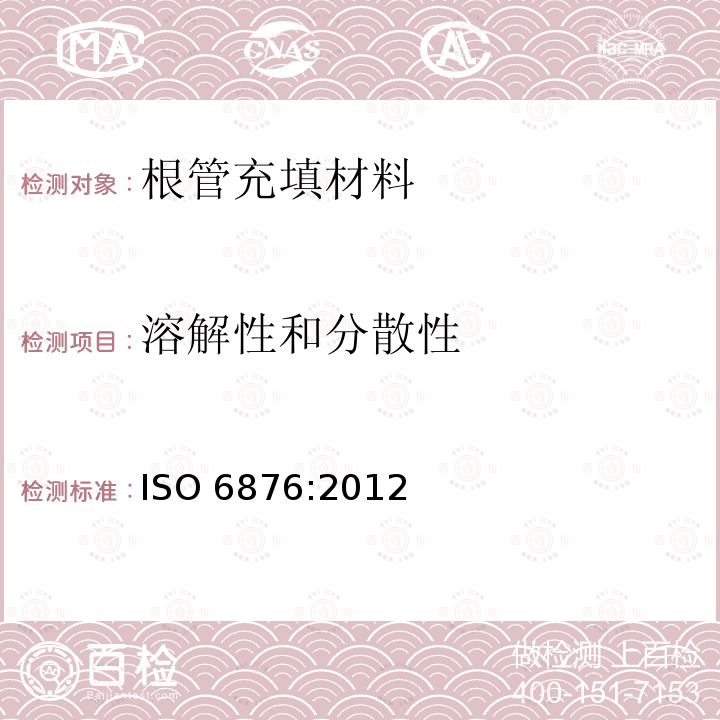 溶解性和分散性 溶解性和分散性 ISO 6876:2012