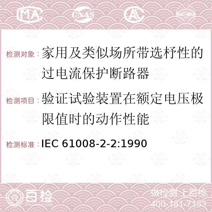 验证试验装置在额定电压极限值时的动作性能 验证试验装置在额定电压极限值时的动作性能 IEC 61008-2-2:1990
