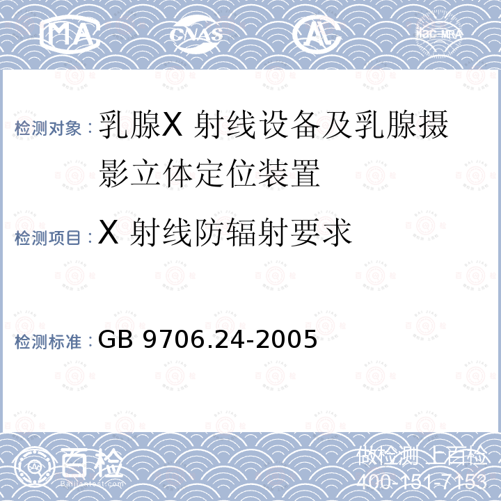 X 射线防辐射要求 X 射线防辐射要求 GB 9706.24-2005