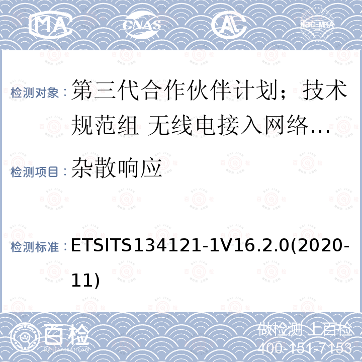 杂散响应 ETSITS134121-1V16.2.0(2020-11)  ETSITS134121-1V16.2.0(2020-11)