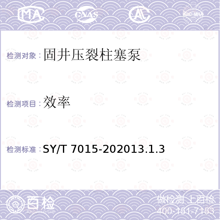 效率 SY/T 7015-20201  3.1.3