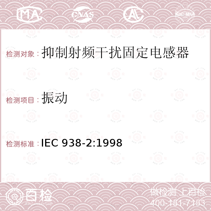 振动 IEC 938-2:1998  