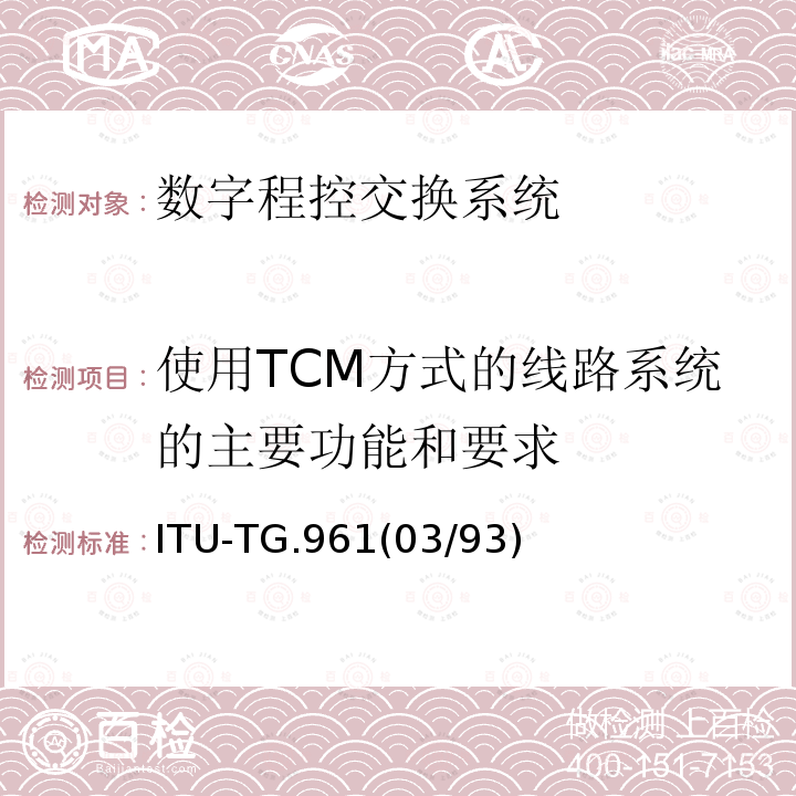 使用TCM方式的线路系统的主要功能和要求 使用TCM方式的线路系统的主要功能和要求 ITU-TG.961(03/93)