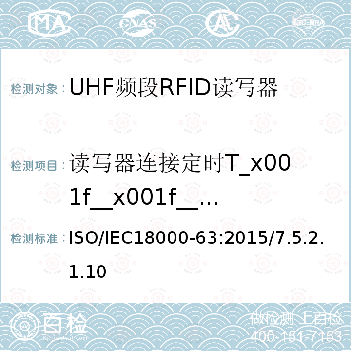 读写器连接定时T_x001f__x001f__x001f_2 读写器连接定时T_x001f__x001f__x001f_2 ISO/IEC18000-63:2015/7.5.2.1.10