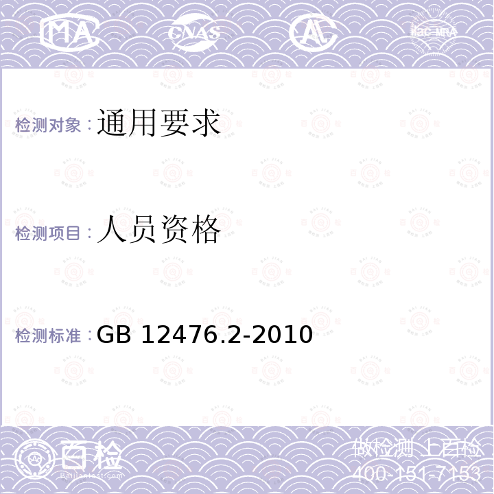 人员资格 人员资格 GB 12476.2-2010