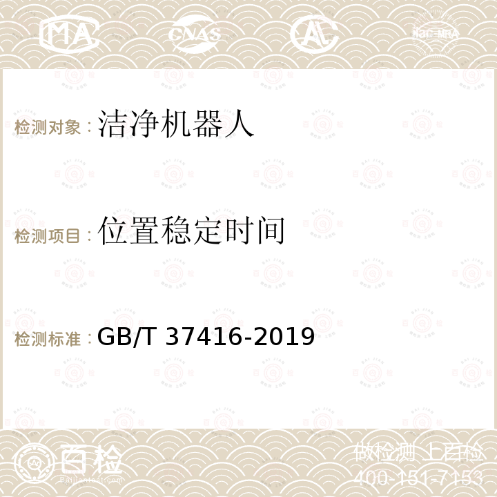 位置稳定时间 GB/T 37416-2019 洁净机器人通用技术条件