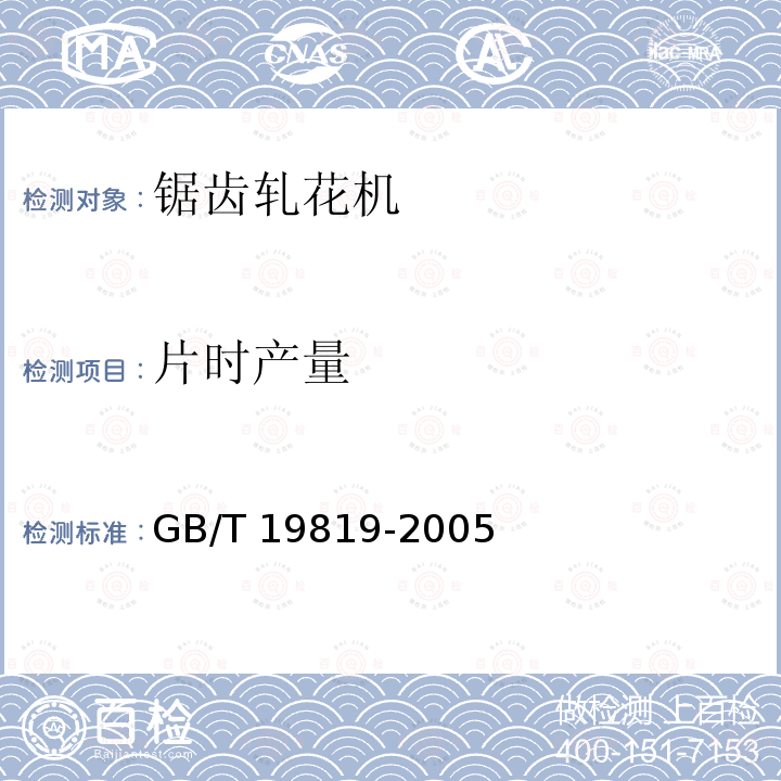 片时产量 GB/T 19819-2005 锯齿轧花机