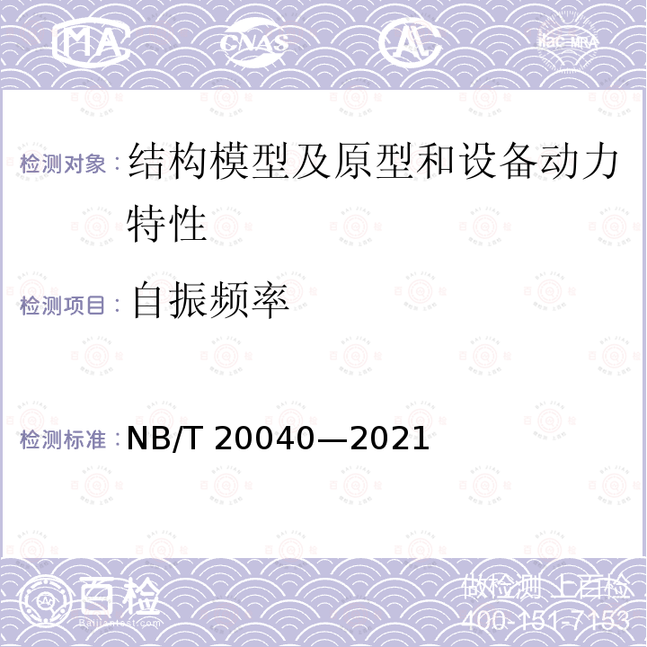 自振频率 NB/T 20040-2021 核电厂安全级电气设备抗震鉴定试验规则