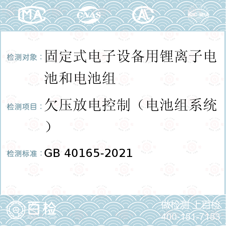 欠压放电控制（电池组系统） GB 40165-2021 固定式电子设备用锂离子电池和电池组 安全技术规范