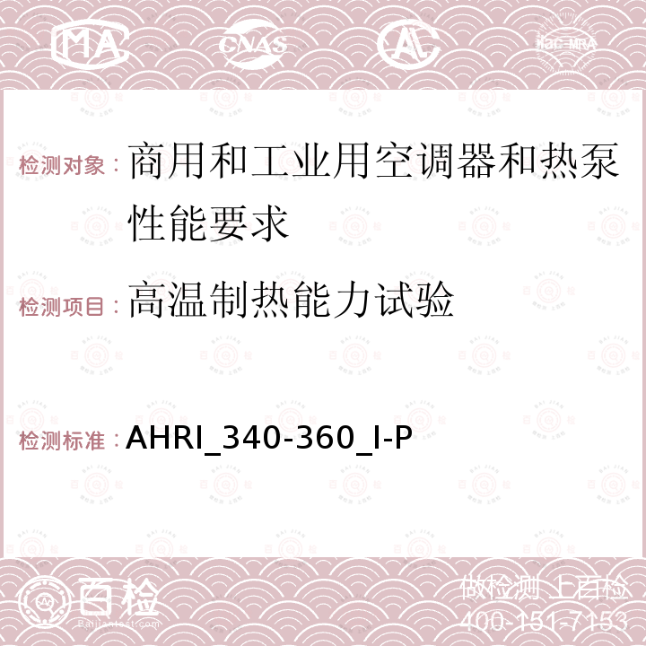 高温制热能力试验 AHRI_340-360_I-P  