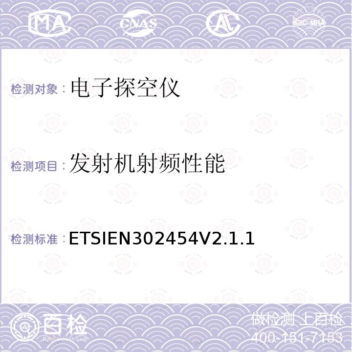 发射机射频性能 EN 302454V 2.1.1  ETSIEN302454V2.1.1