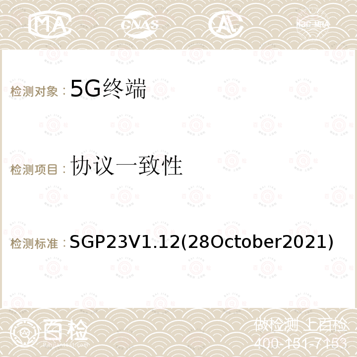 协议一致性 SGP23V1.12(28October2021)  SGP23V1.12(28October2021)