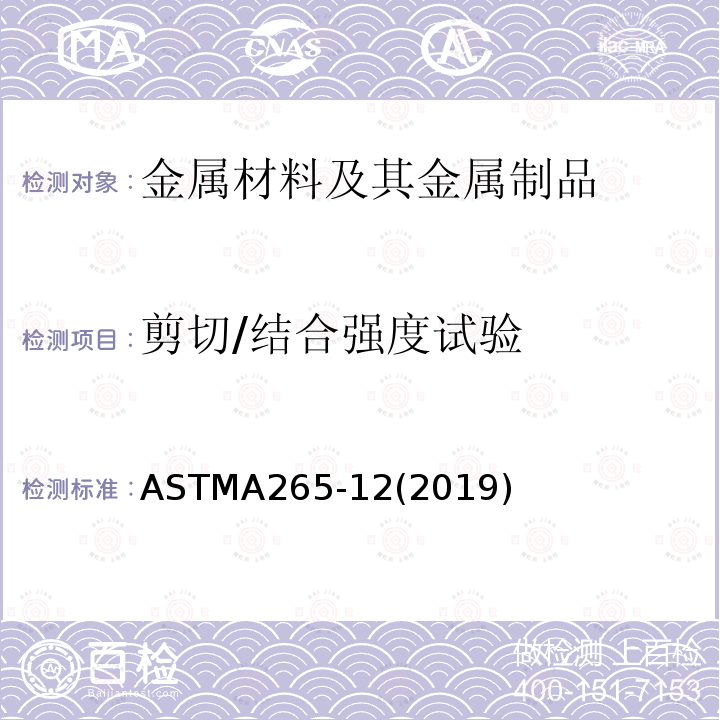 剪切/结合强度试验 ASTMA 265-122019  ASTMA265-12(2019)