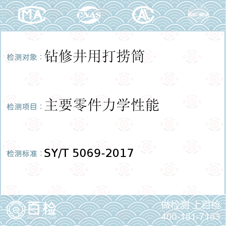 主要零件力学性能 SY/T 5069-201  7