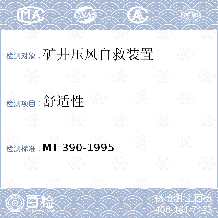 舒适性 MT 390-1995 矿井压风自救装置技术条件