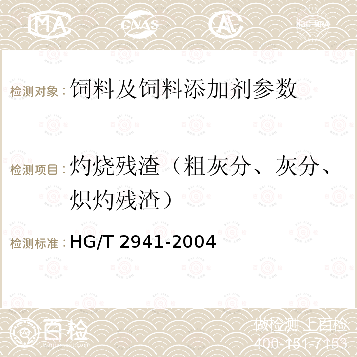 灼烧残渣（粗灰分、灰分、炽灼残渣） HG/T 2941-2004 饲料级 氯化胆碱