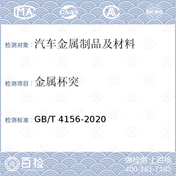 金属杯突 GB/T 4156-2020 金属材料 薄板和薄带 埃里克森杯突试验