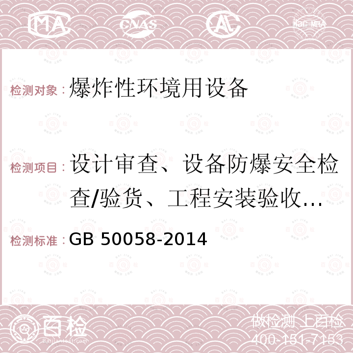 设计审查、设备防爆安全检查/验货、工程安装验收/评估 GB 50058-2014 爆炸危险环境电力装置设计规范(附条文说明)