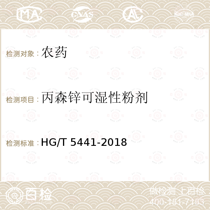 丙森锌可湿性粉剂 丙森锌可湿性粉剂 HG/T 5441-2018