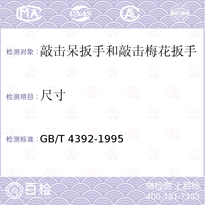 尺寸 GB/T 4392-1995 敲击呆扳手和敲击梅花扳手