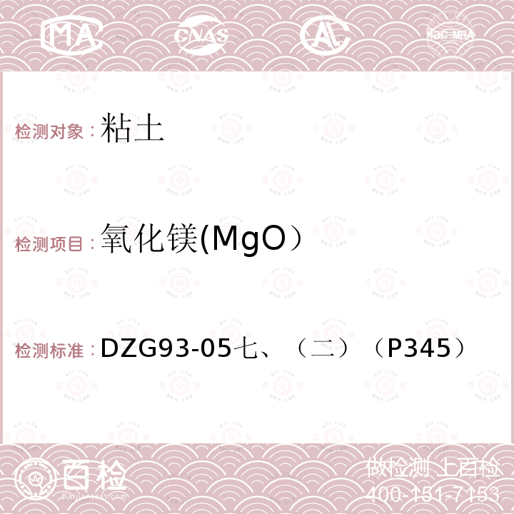 氧化镁(MgO） 氧化镁(MgO） DZG93-05七、（二）（P345）