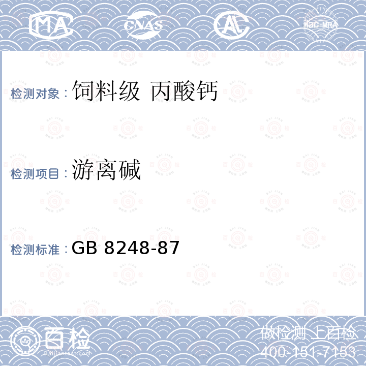 游离碱 游离碱 GB 8248-87