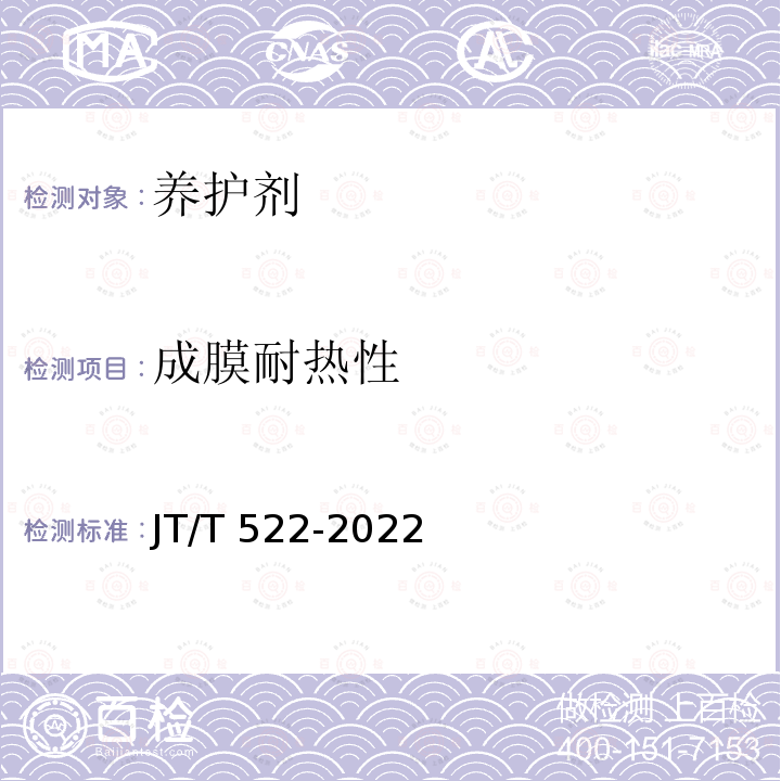 成膜耐热性 JT/T 522-2022 公路工程水泥混凝土养生剂（膜）