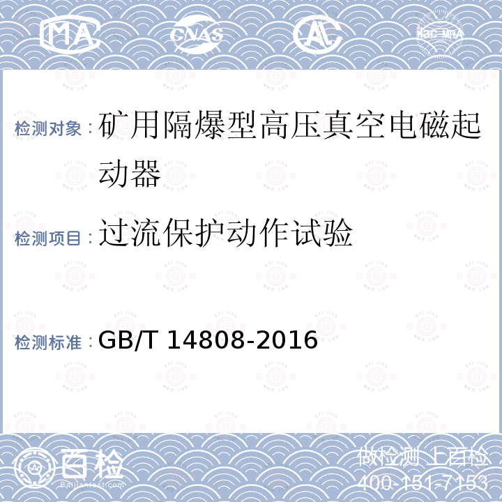 过流保护动作试验 GB/T 14808-2016 高压交流接触器、基于接触器的控制器及电动机起动器