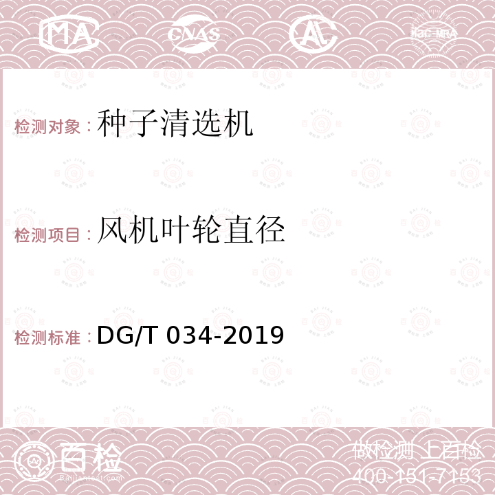 风机叶轮直径 DG/T 034-2019 种子清选机