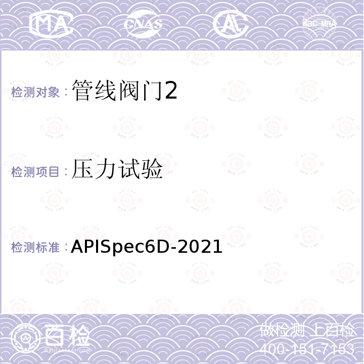 压力试验 APISpec6D-2021  