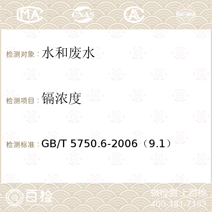 镉浓度 镉浓度 GB/T 5750.6-2006（9.1）