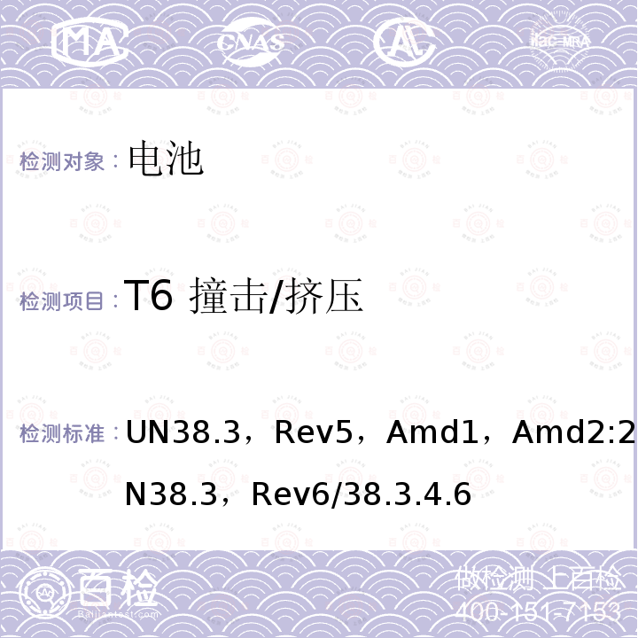 T6 撞击/挤压 UN38.3，Rev5，Amd1，Amd2:2013UN38.3，Rev6/38.3.4.6  